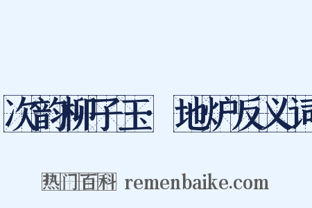 次韵柳子玉·地炉反义词是什么意思的图片